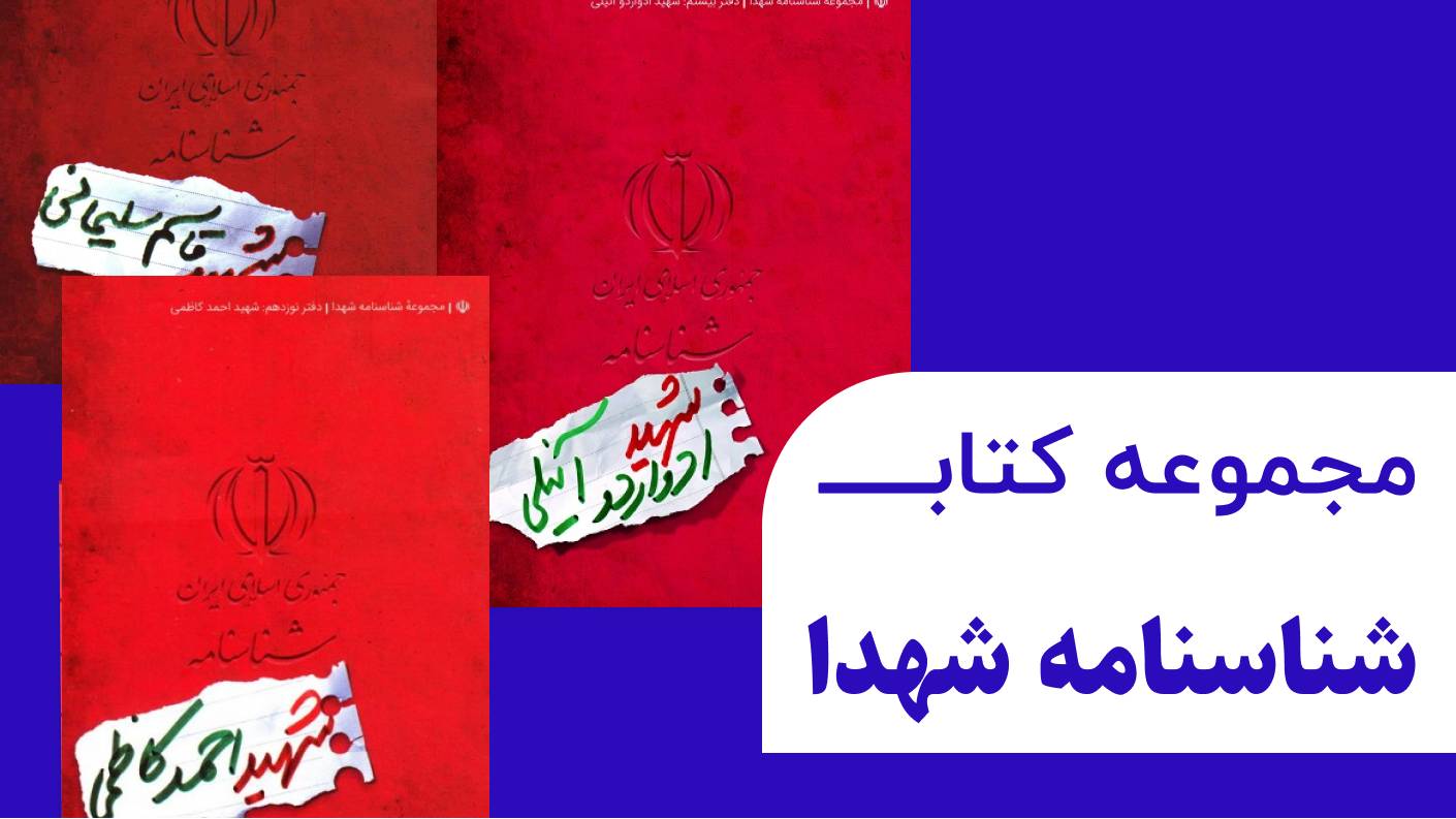 شناسنامه شهدا